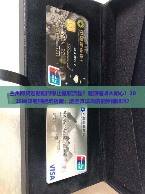 兰州网贷逾期如何停止催收流程