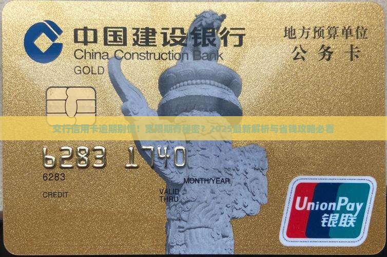 交行信用卡逾期有宽限期吗怎么处理