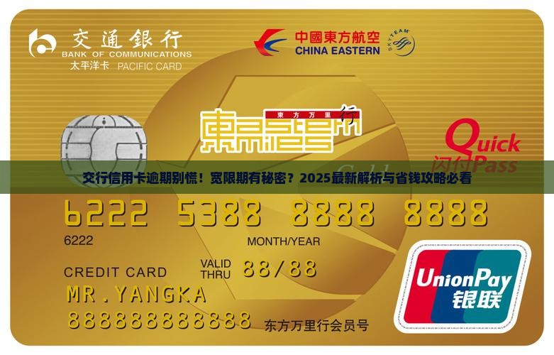 交行信用卡逾期有宽限期吗怎么处理