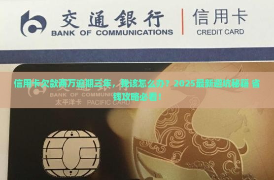 信用卡欠款两万逾期三年后果严重吗