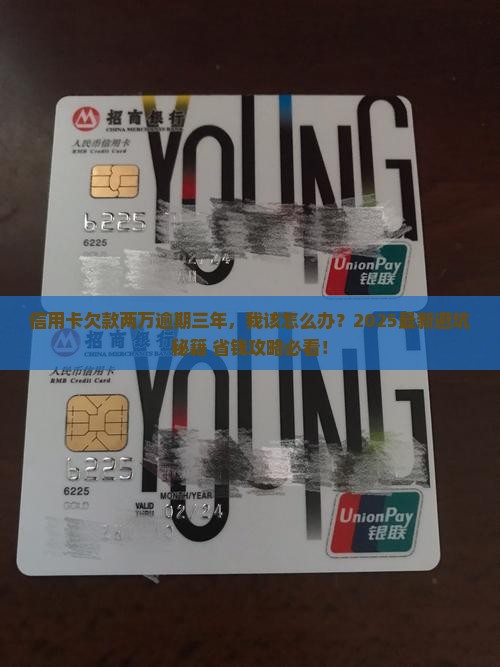 信用卡欠款两万逾期三年后果严重吗