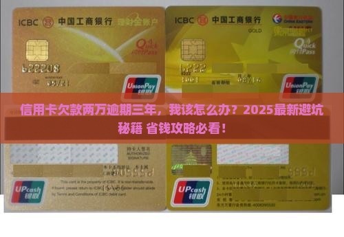 信用卡欠款两万逾期三年后果严重吗