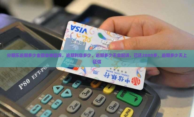 分期乐逾期多少金额会被起诉