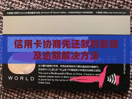 信用卡协商先还款的影响及解决方法