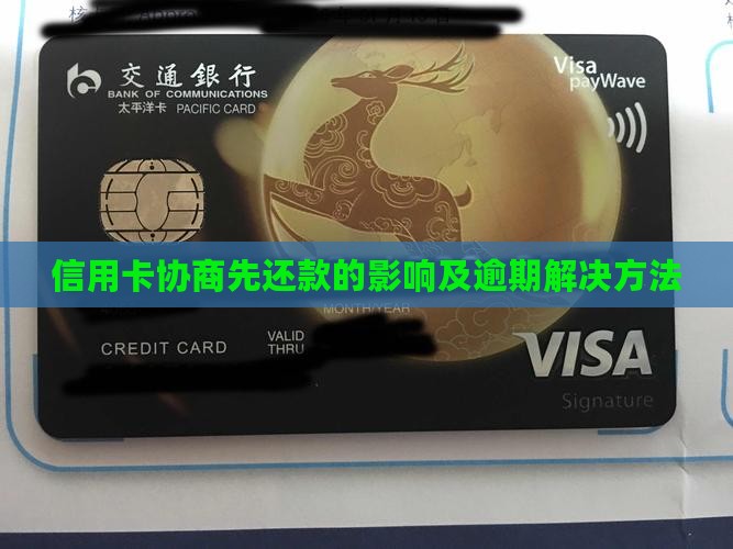 信用卡协商先还款的影响及解决方法