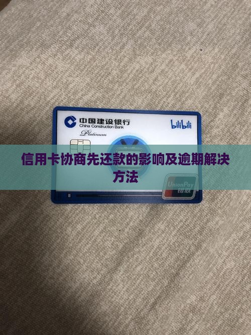 信用卡协商先还款的影响及解决方法