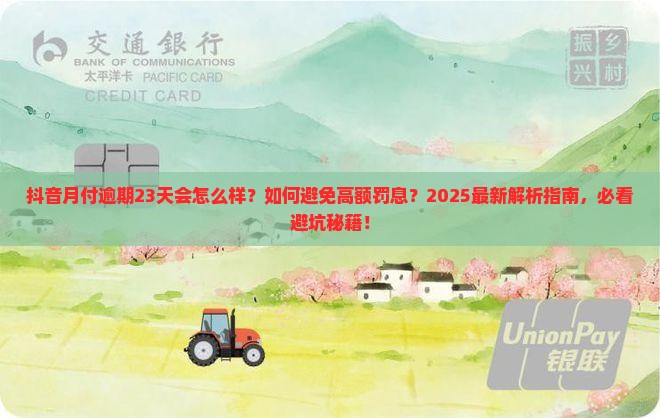 抖音月付逾期23天会有什么后果