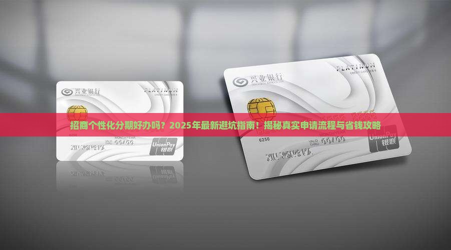 招商个性化分期好办吗