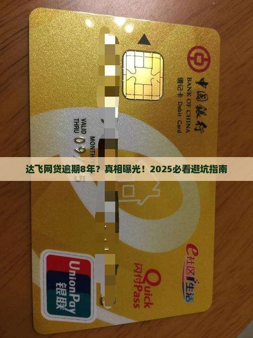 达飞网贷逾期8年