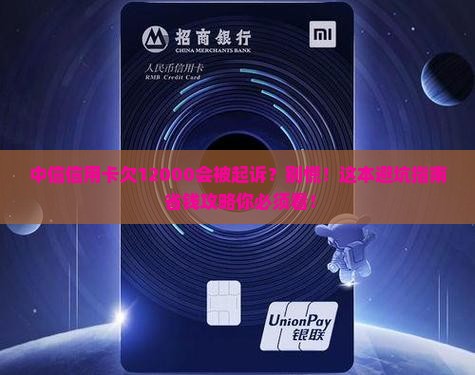 中信信用卡欠12000会被起诉吗怎么办理