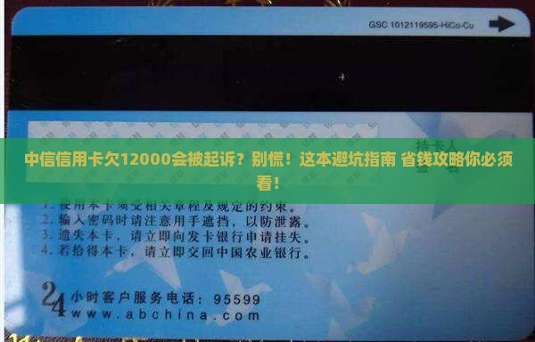 中信信用卡欠12000会被起诉吗怎么办理