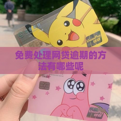 免费处理网贷逾期的方法有哪些