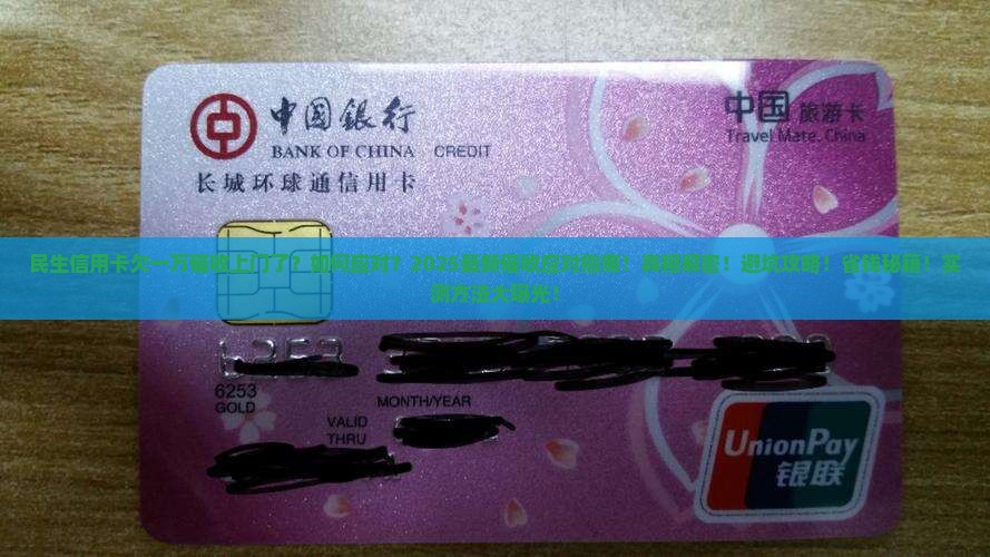 民生信用卡欠一万催收上门了