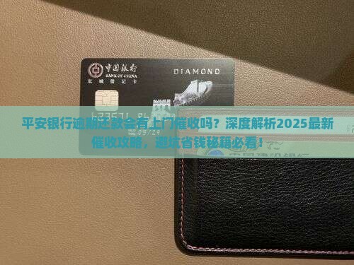 平安银行逾期还款会有上门催收吗