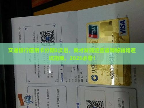 交通银行信用卡分期的经历