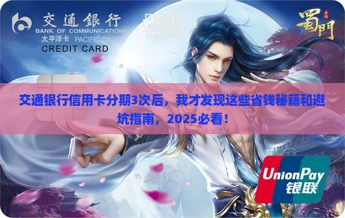 交通银行信用卡分期的经历