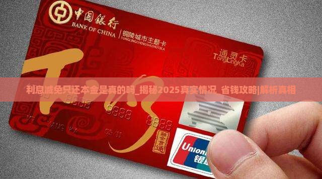 利息减免只还本金是真的吗