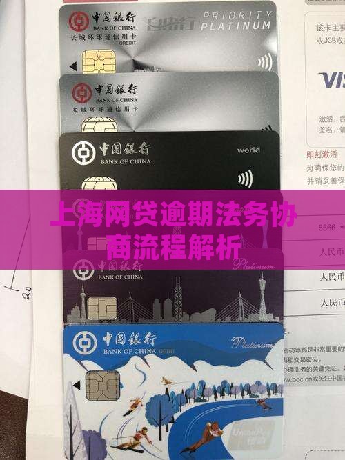 上海网贷逾期法务协商流程解析