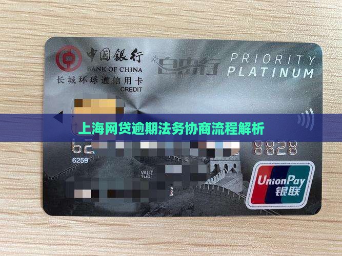 上海网贷逾期法务协商流程解析