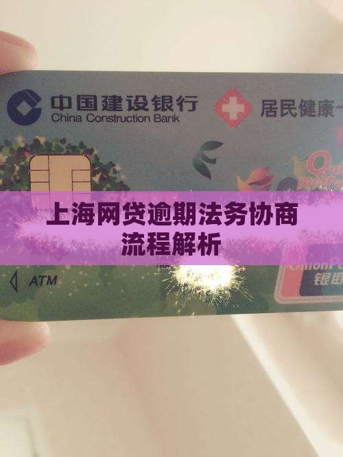 上海网贷逾期法务协商流程解析