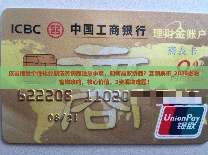 玖富借条个性化分期法务协商注意事项