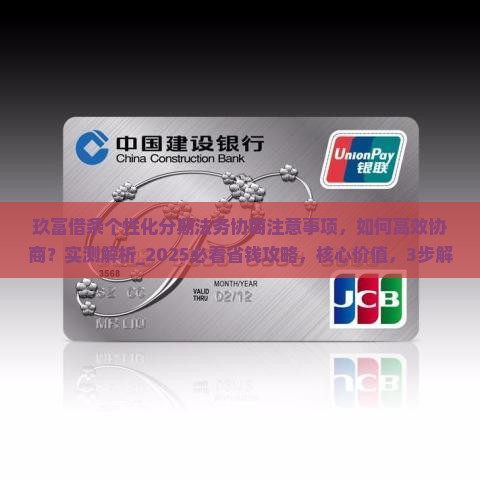 玖富借条个性化分期法务协商注意事项