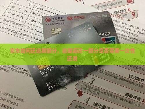 京东白条如何还逾期部分