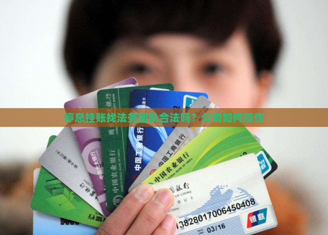 停息挂账找法务团队合法吗