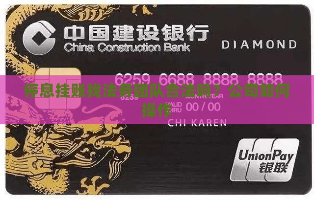 停息挂账找法务团队合法吗