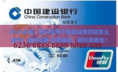 银行信用卡催款减免罚息怎么办