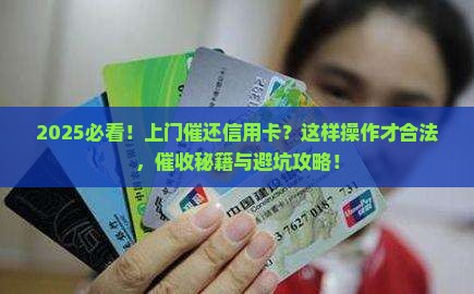 上门催还信用卡如何合法操作