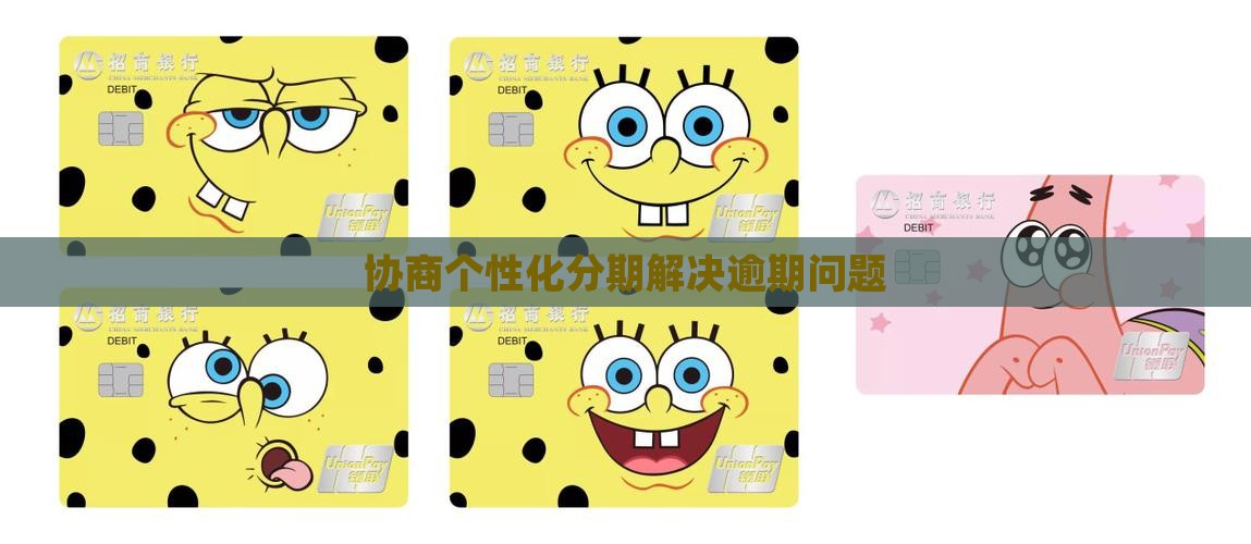 个性化分期后续问题解答
