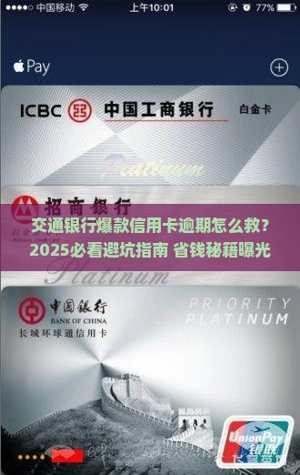 交通银行爆款信用卡逾期如何处理