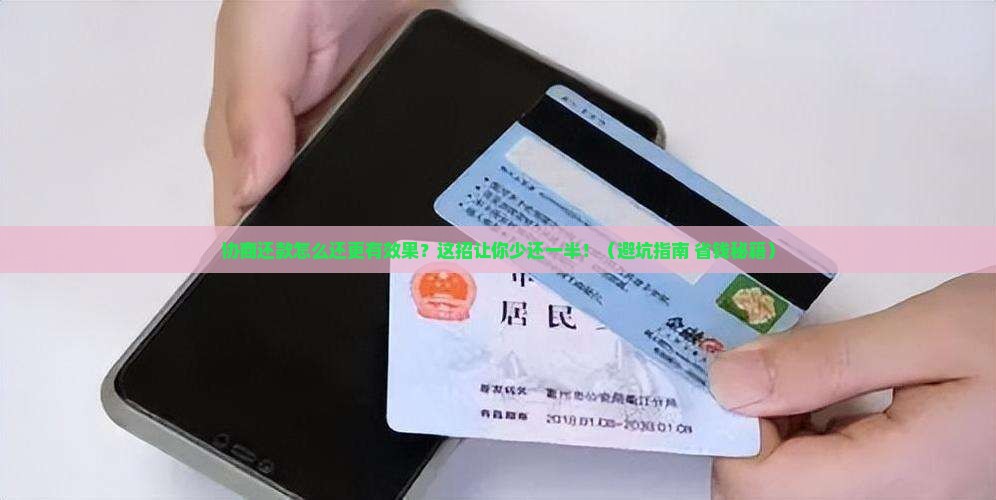 协商还款怎么还更有效果
