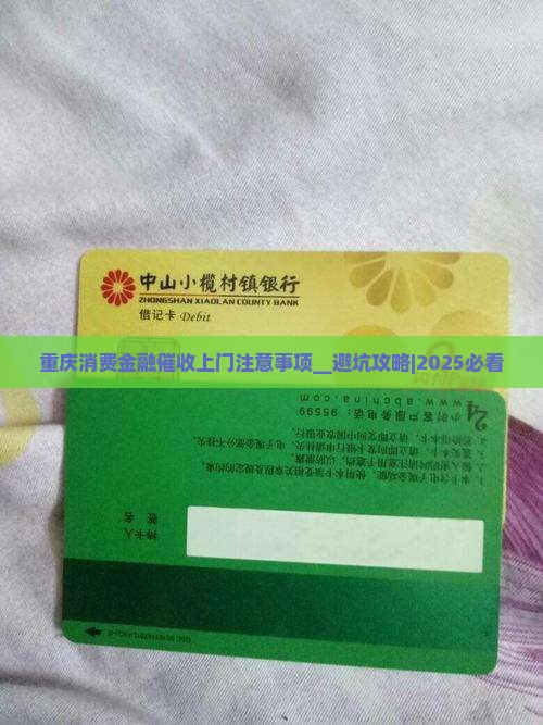 重庆消费金融催收上门注意事项