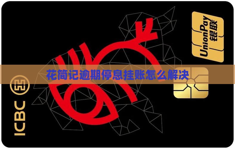 花简记逾期停息挂账问题解决方法 花简记逾期停息挂账问题解决方法