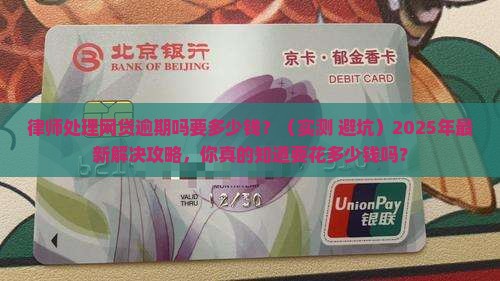 律师处理网贷逾期吗要多少钱