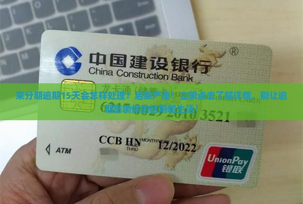 来分期逾期15天会怎样处理 来分期逾期15天会怎样处理