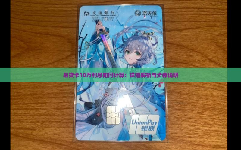 易贷卡10万利息如何计算