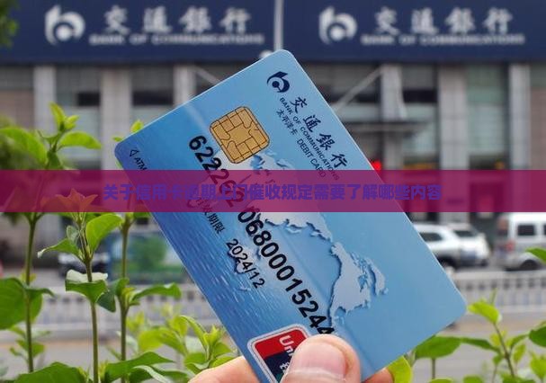 关于信用卡逾期上门催收规定需要了解哪些内容