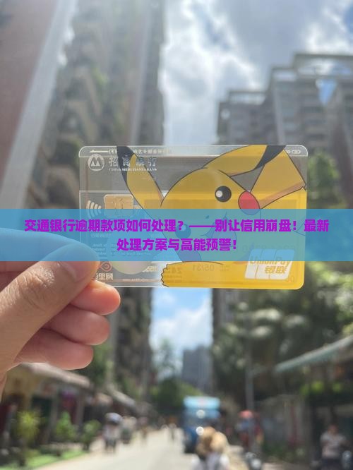 交通银行逾期款项如何处理