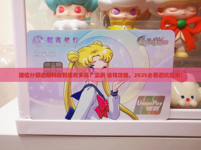 捷信分期逾期利息多少