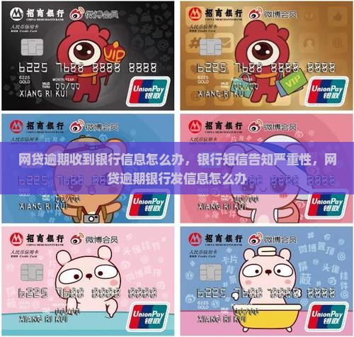 网贷逾期收到银行信息怎么办