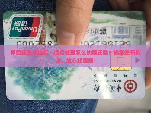 放心借停息挂账成功还有催收怎么处理