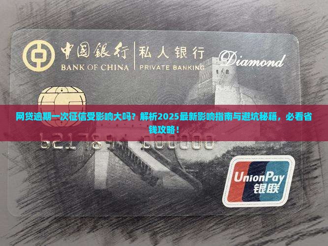 一次网贷逾期对征信影响大吗
