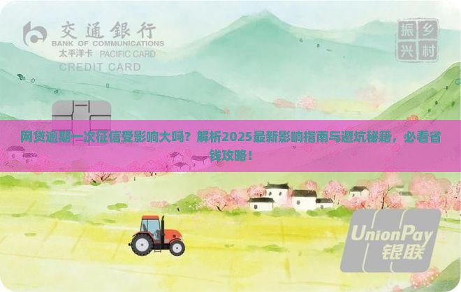 一次网贷逾期对征信影响大吗