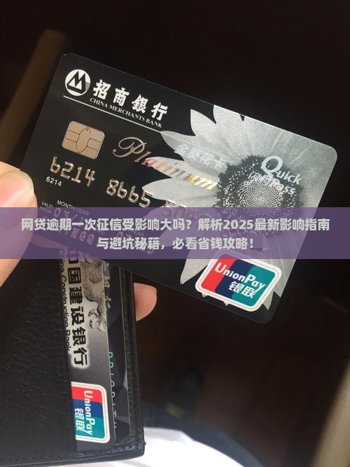 一次网贷逾期对征信影响大吗