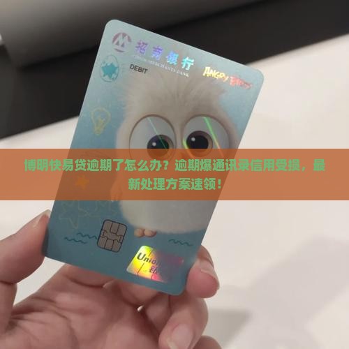 博明快易贷逾期了怎么办应该如何处理