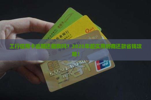 工行信用卡逾期如何协商还款减免利息