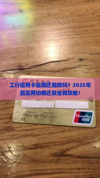 工行信用卡逾期如何协商还款减免利息